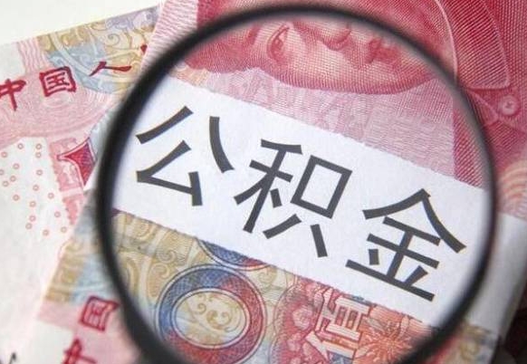 阿里离职可以直接取公积金吗（离职可以取公积金么）